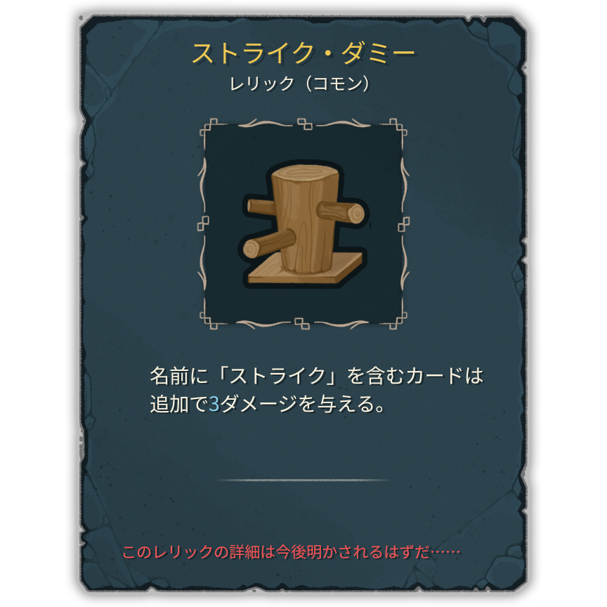 ストライク・ダミー