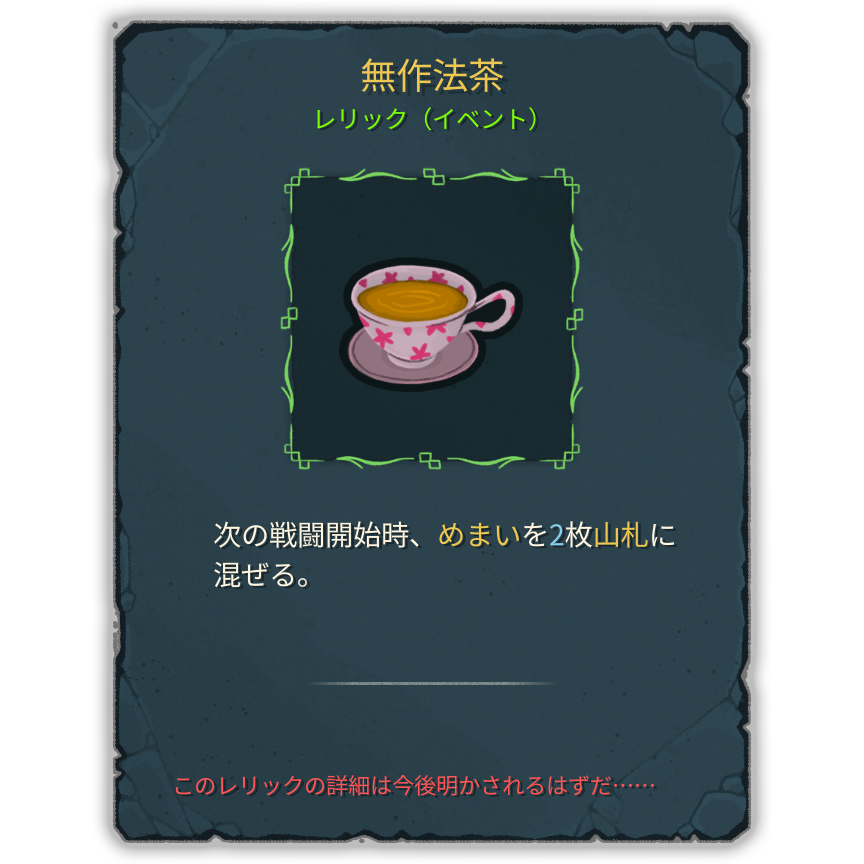 無作法茶