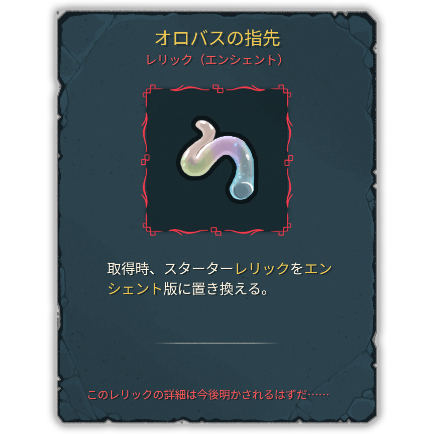 オロバスの指先