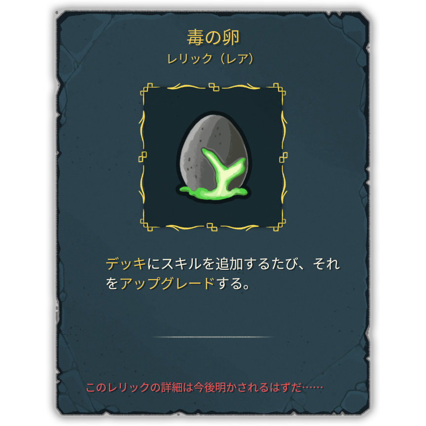 毒の卵