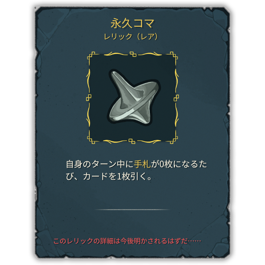永久コマ