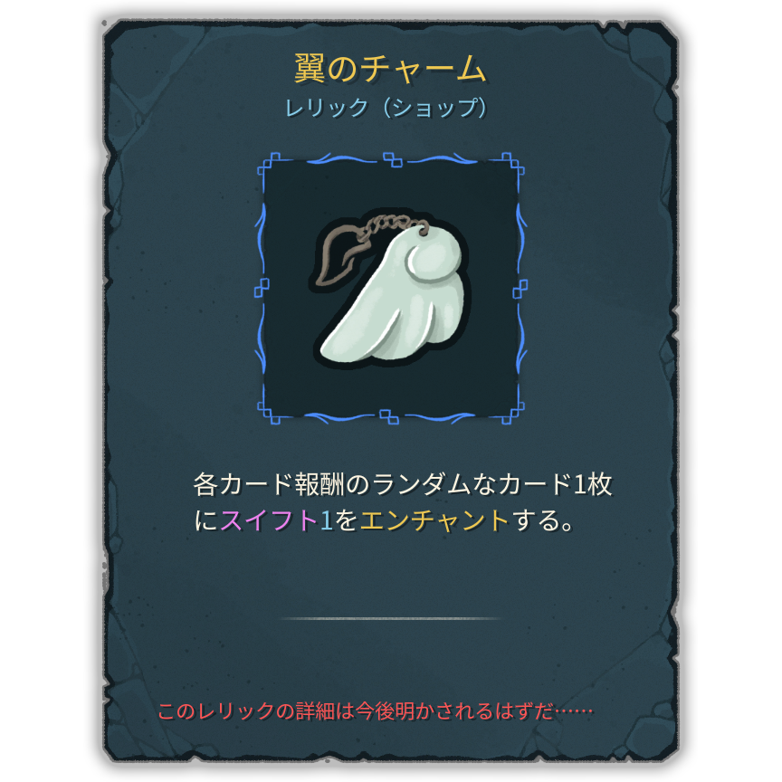 翼のチャーム