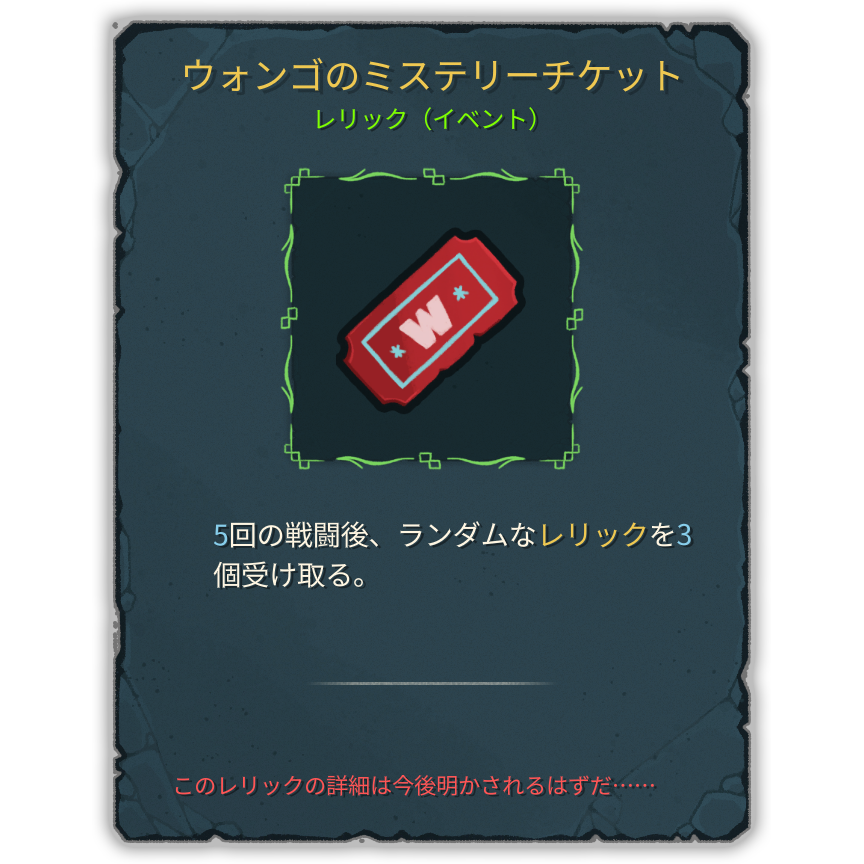 ウォンゴのミステリーチケット
