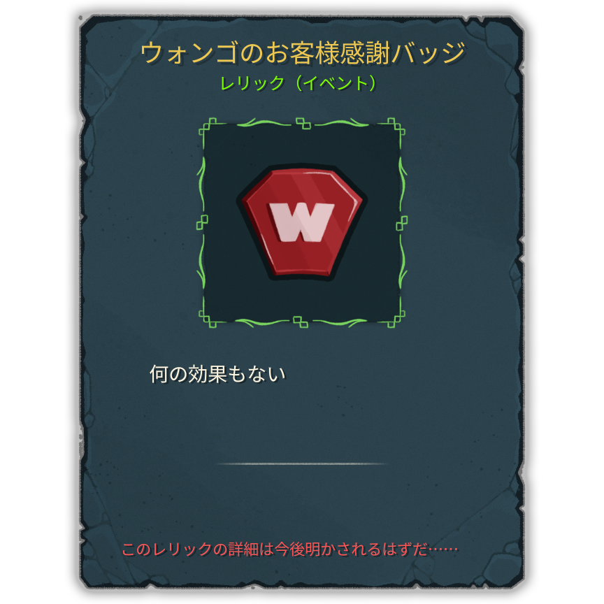 ウォンゴのお客様感謝バッジ